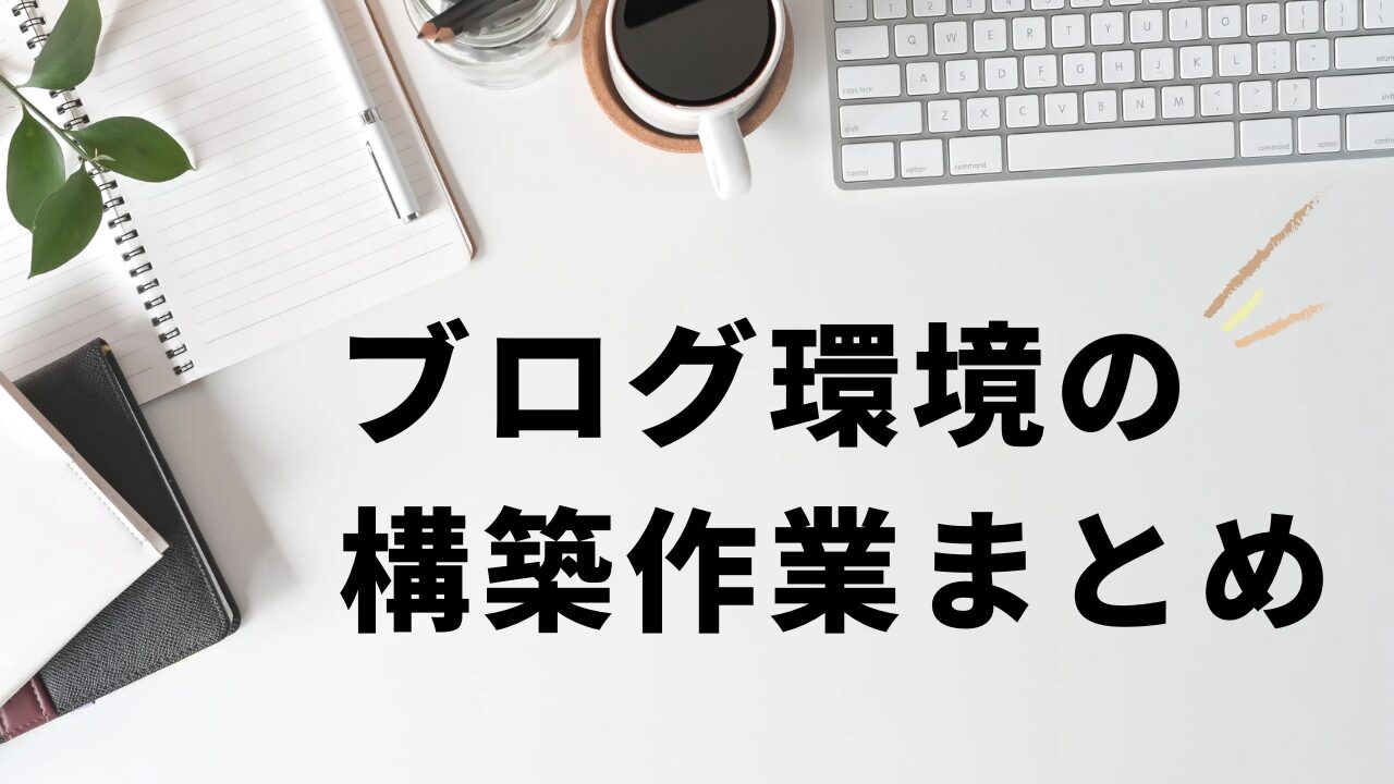 ブログ環境の構築作業まとめ