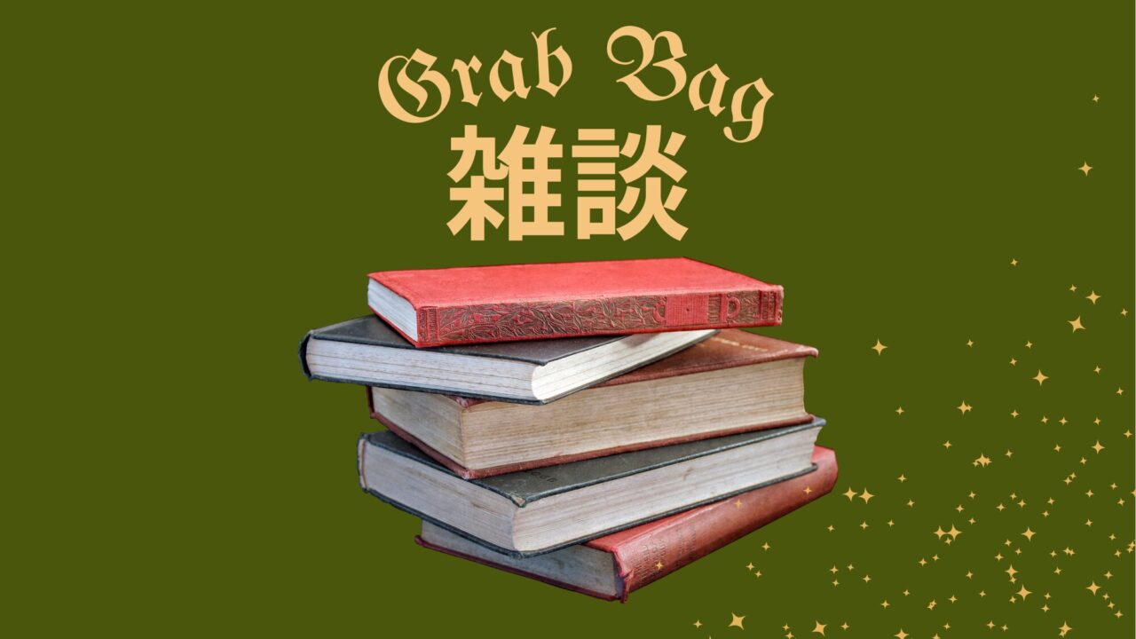 雑談